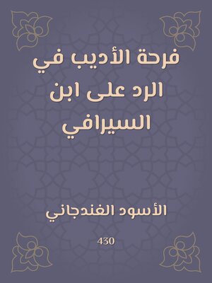cover image of فرحة الأديب في الرد على ابن السيرافي